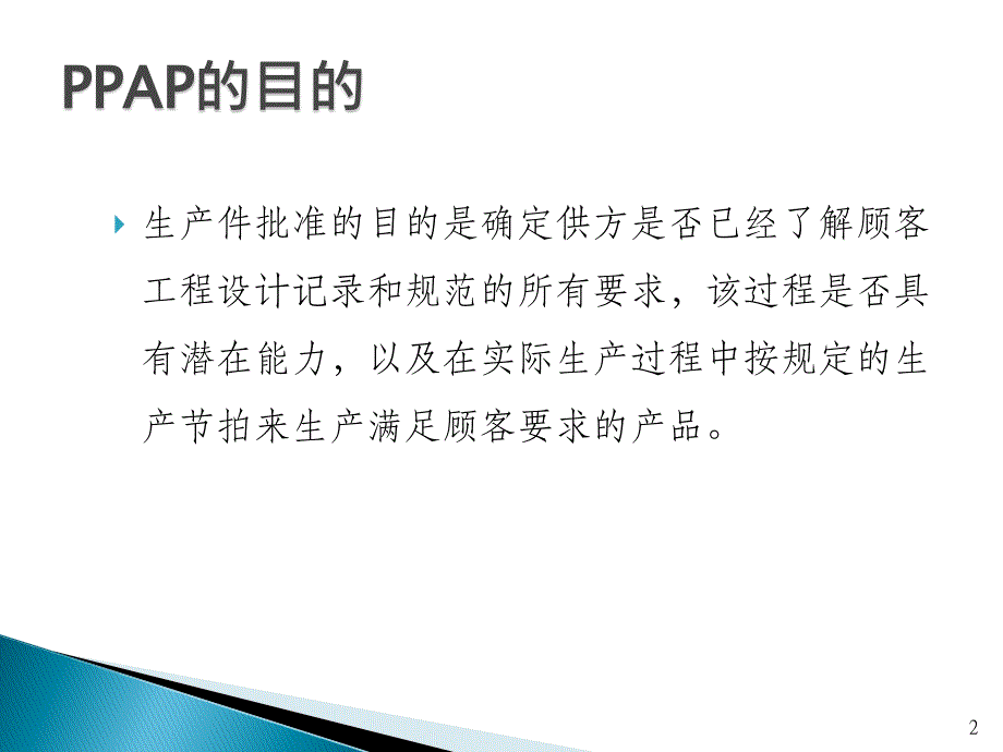 最新PPAP第四版培训教程80页课件_第2页