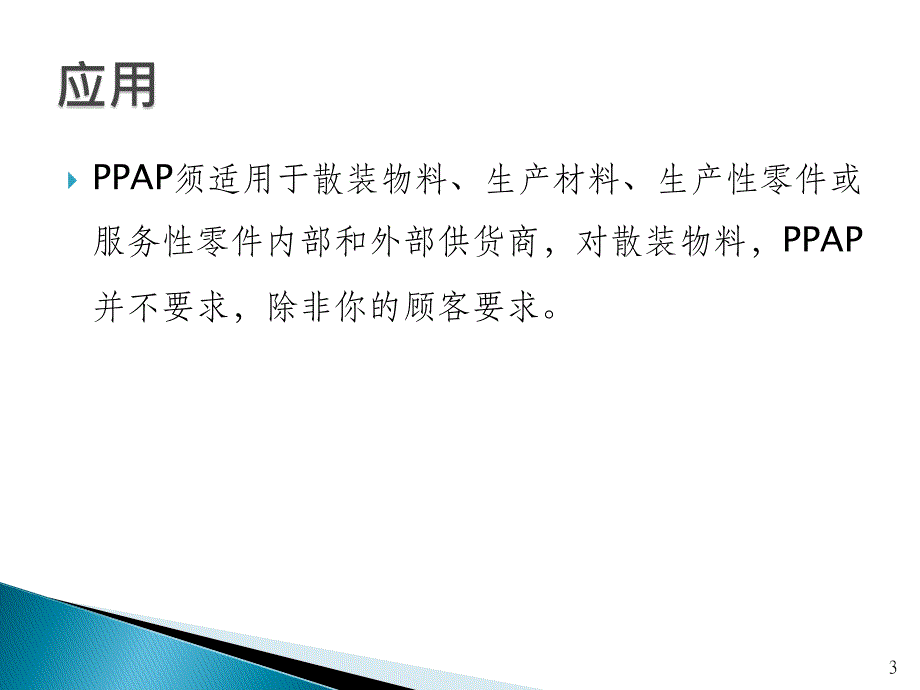 最新PPAP第四版培训教程80页课件_第3页