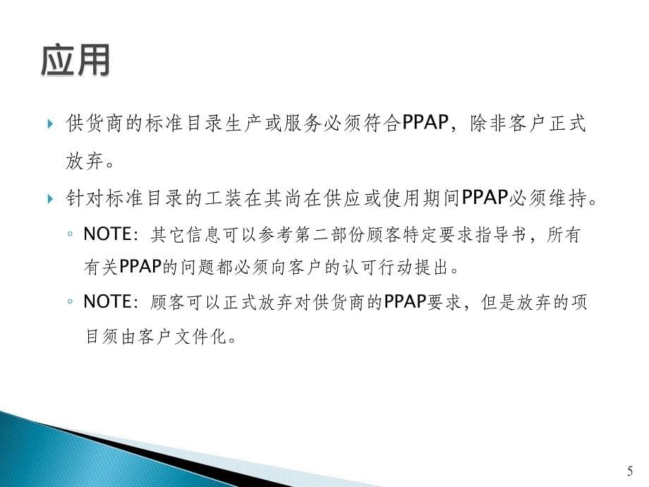 最新PPAP第四版培训教程80页课件_第5页