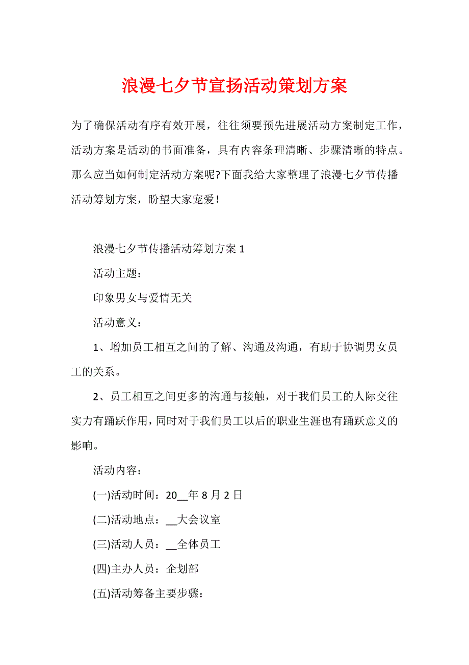 浪漫七夕节宣传活动策划方案_第1页