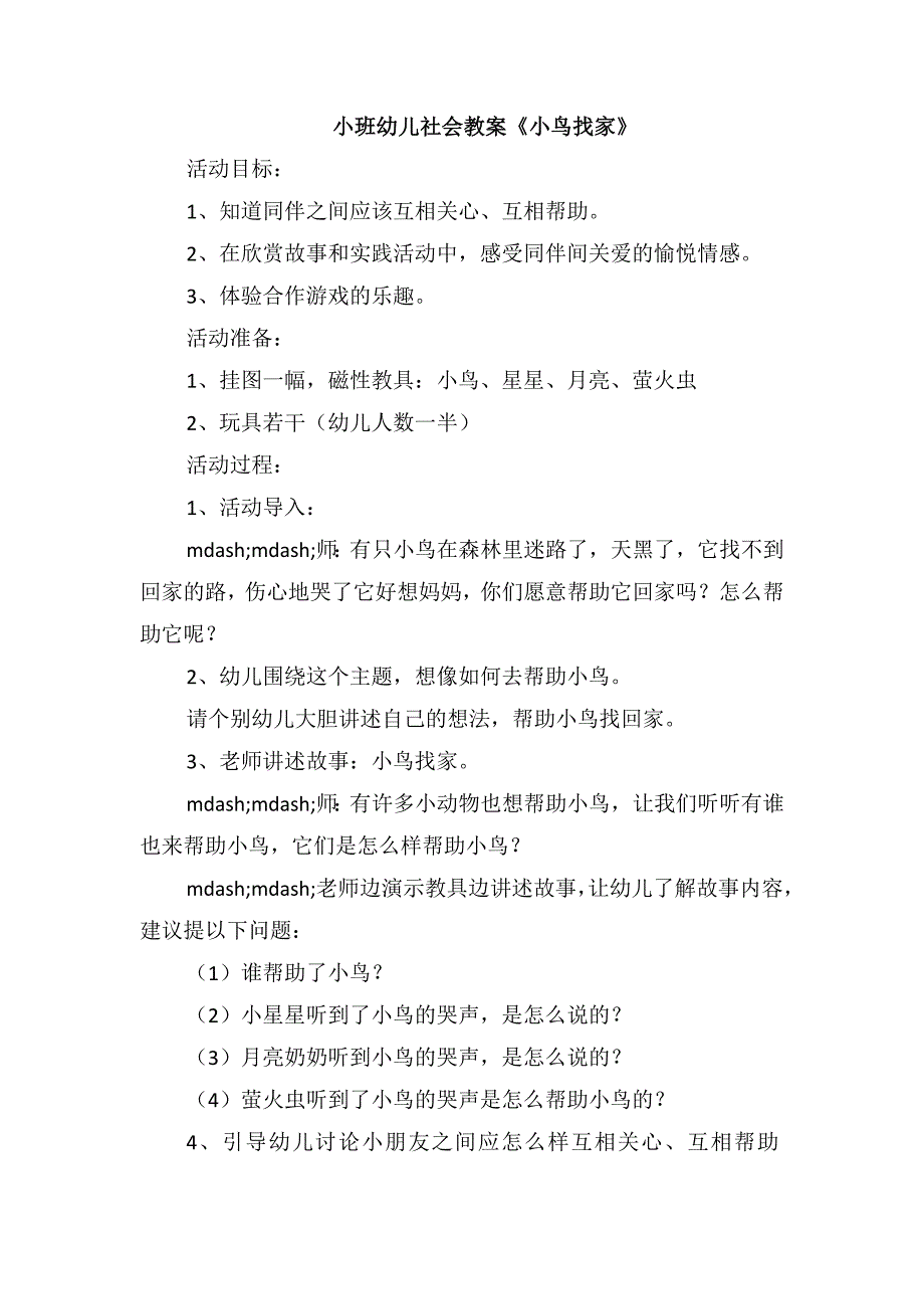 小班幼儿社会教案《小鸟找家》_第1页