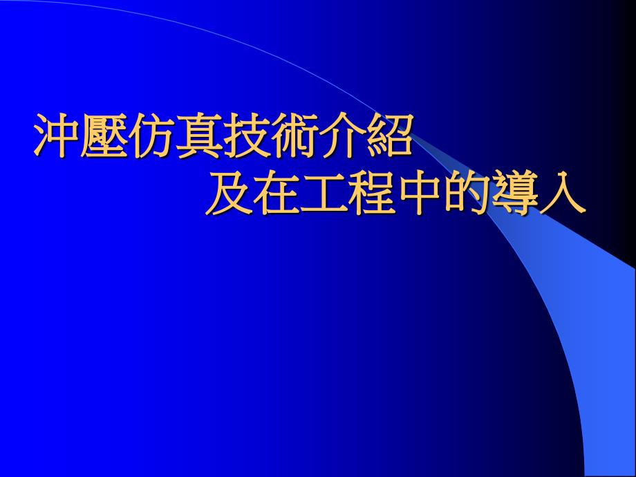 冲压仿真技术介绍及在工程中的导入.ppt_第1页