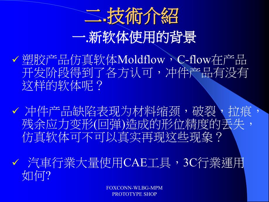 冲压仿真技术介绍及在工程中的导入.ppt_第4页