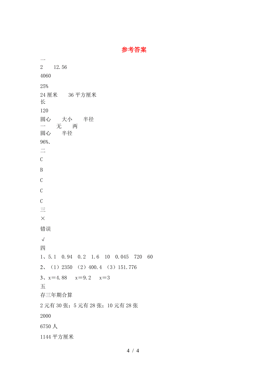 2021年苏教版六年级数学下册三单元试题(完美版).doc_第4页