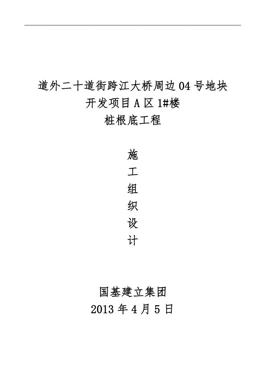 超流态混凝土桩基础工程施工组织设计方案_第1页