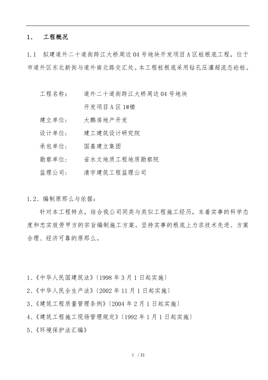 超流态混凝土桩基础工程施工组织设计方案_第3页