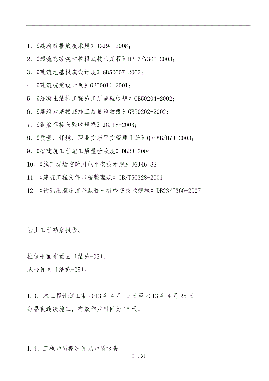 超流态混凝土桩基础工程施工组织设计方案_第4页