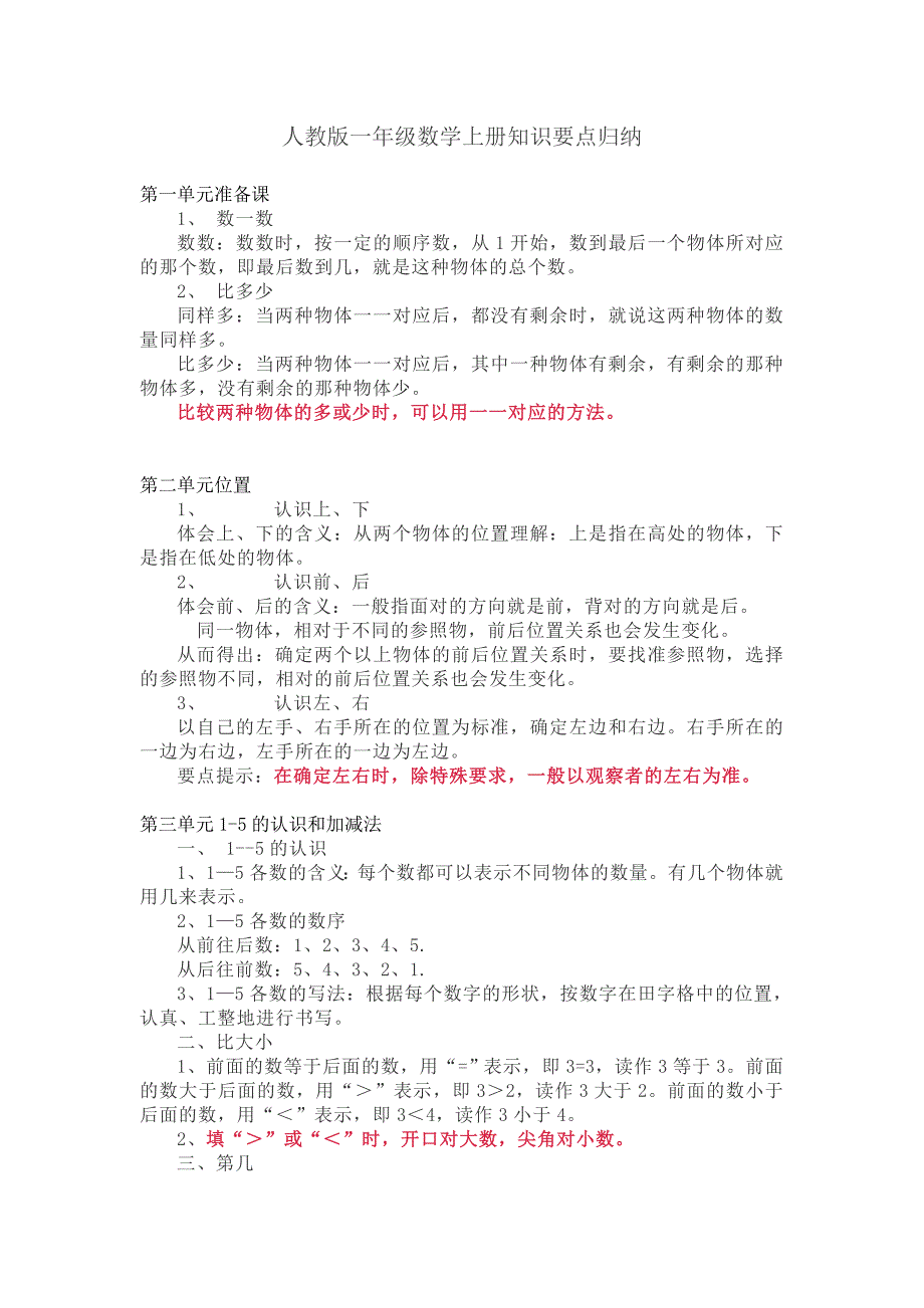 人教版一年级数学上册知识要点归纳_第1页