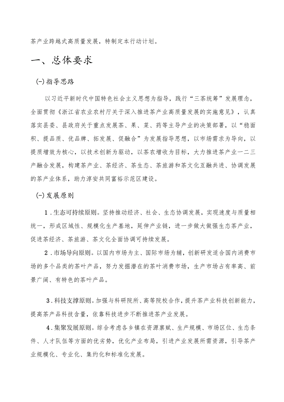 淳安县茶产业发展三年行动计划_第4页