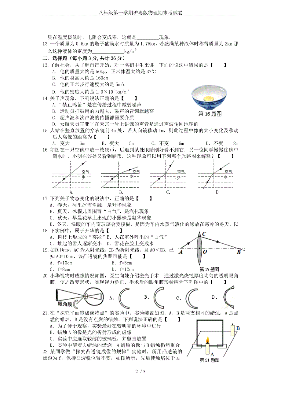 (完整word版)八年级第一学期沪粤版物理期末考试卷.doc_第2页