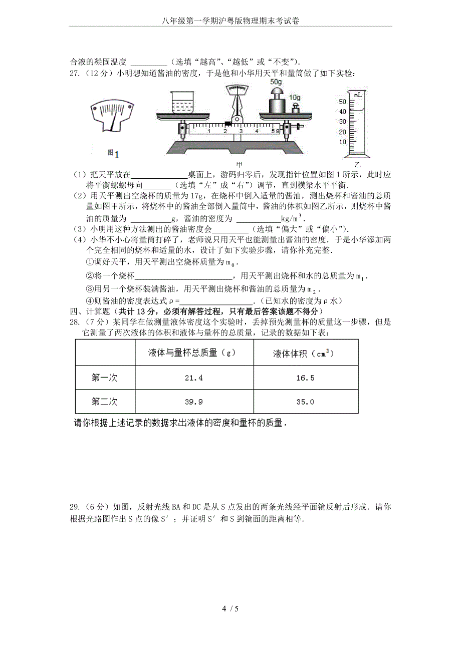 (完整word版)八年级第一学期沪粤版物理期末考试卷.doc_第4页