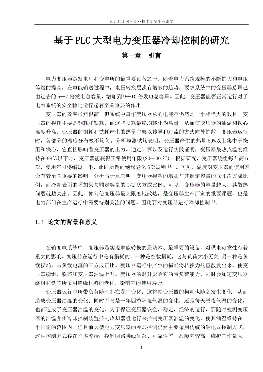 基于大plc大型电力变压器冷却控制的研究毕业论文_第1页