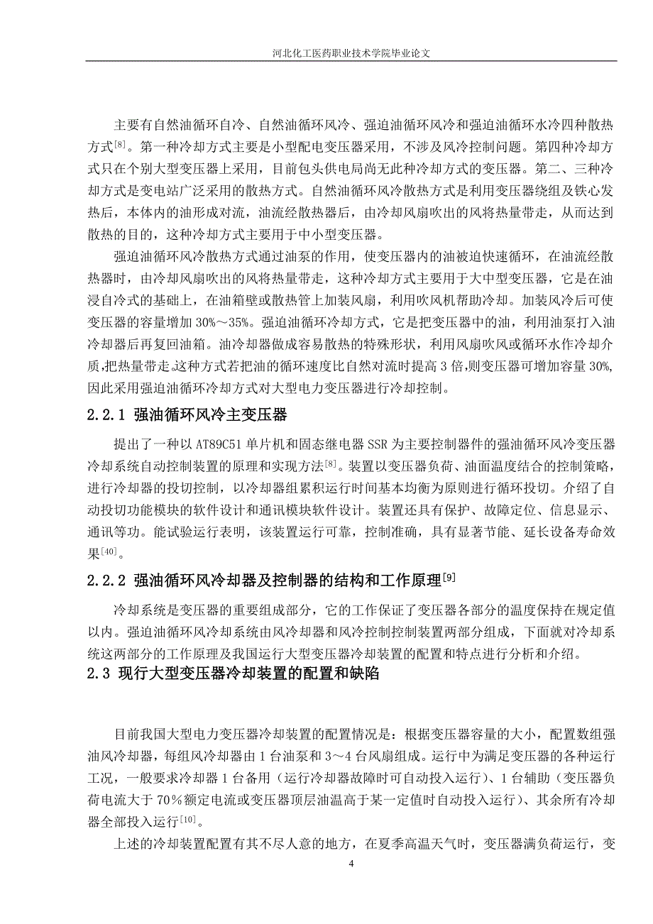 基于大plc大型电力变压器冷却控制的研究毕业论文_第4页