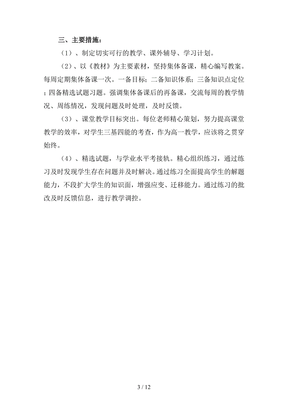 2019年高地理教师上学期工作计划范文(四篇).docx_第3页