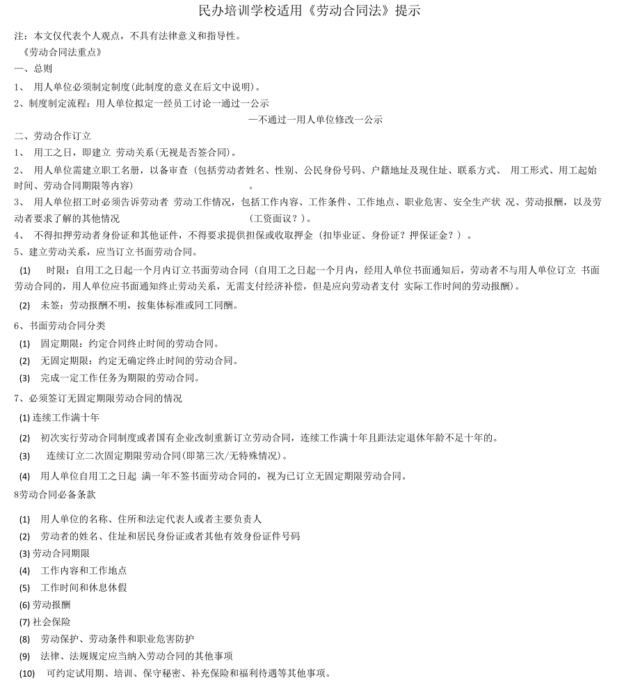 7、民办培训学校用《劳动合同法》提示_第1页