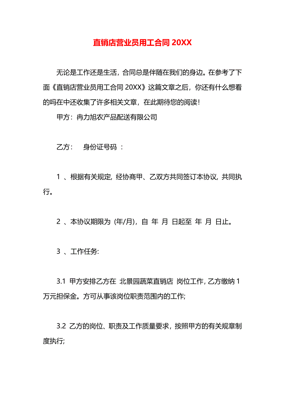 直销店营业员用工合同_第1页