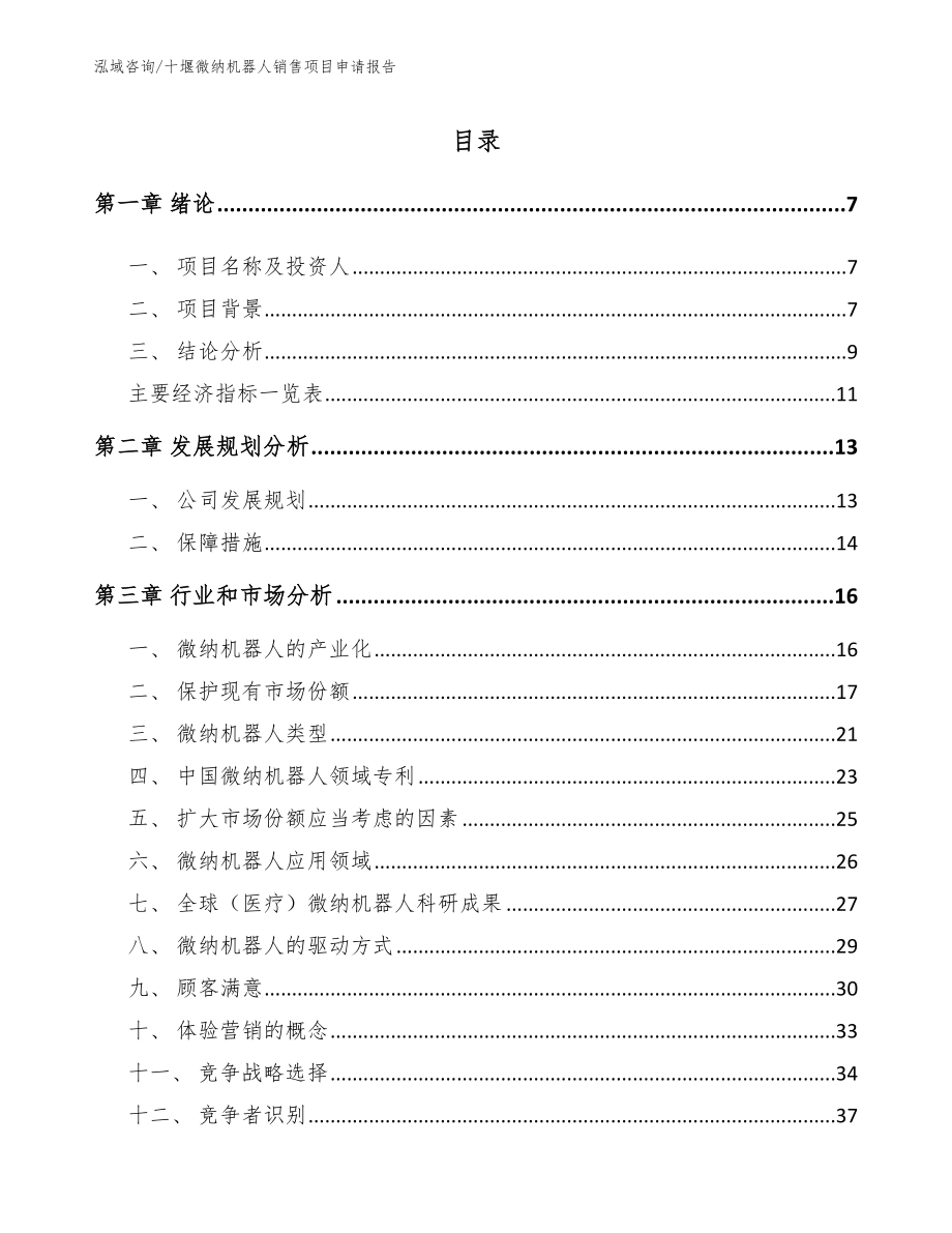 十堰微纳机器人销售项目申请报告_第2页