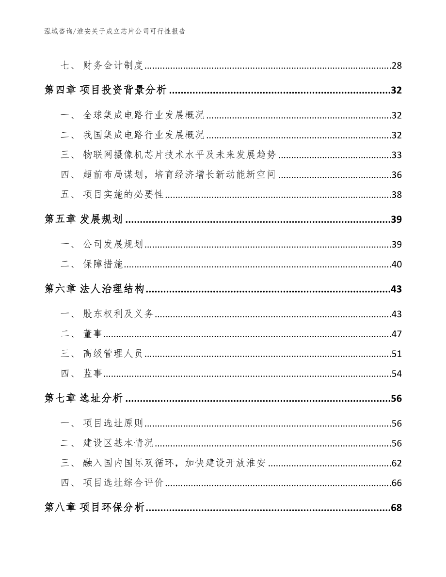 淮安关于成立芯片公司可行性报告（参考范文）_第3页