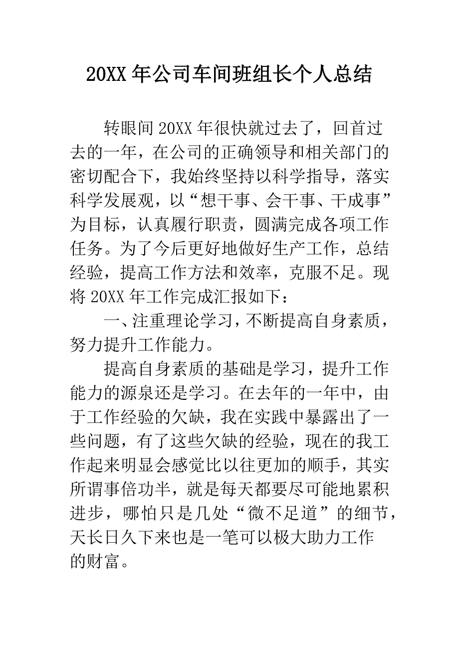 20XX年公司车间班组长个人总结.docx_第1页