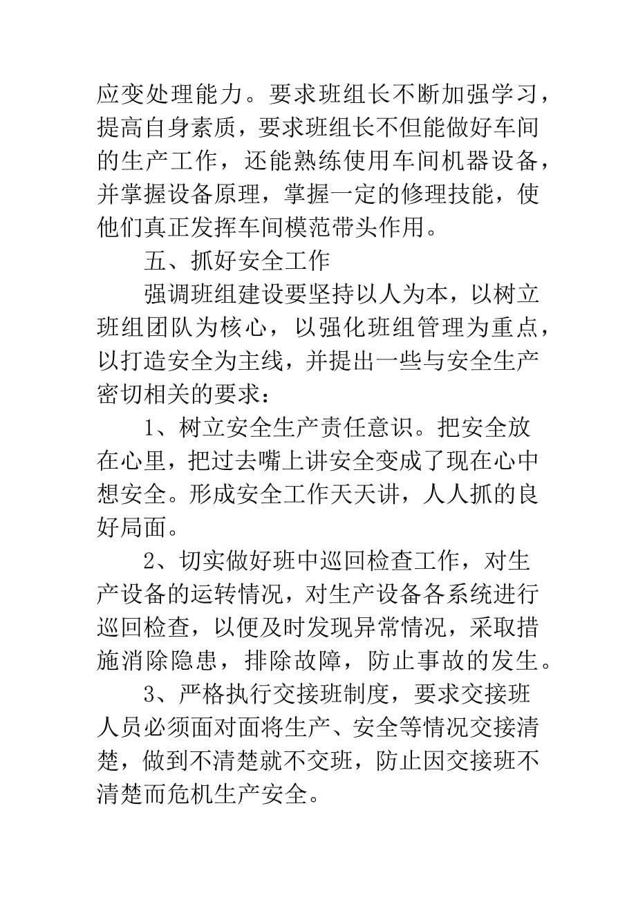 20XX年公司车间班组长个人总结.docx_第5页