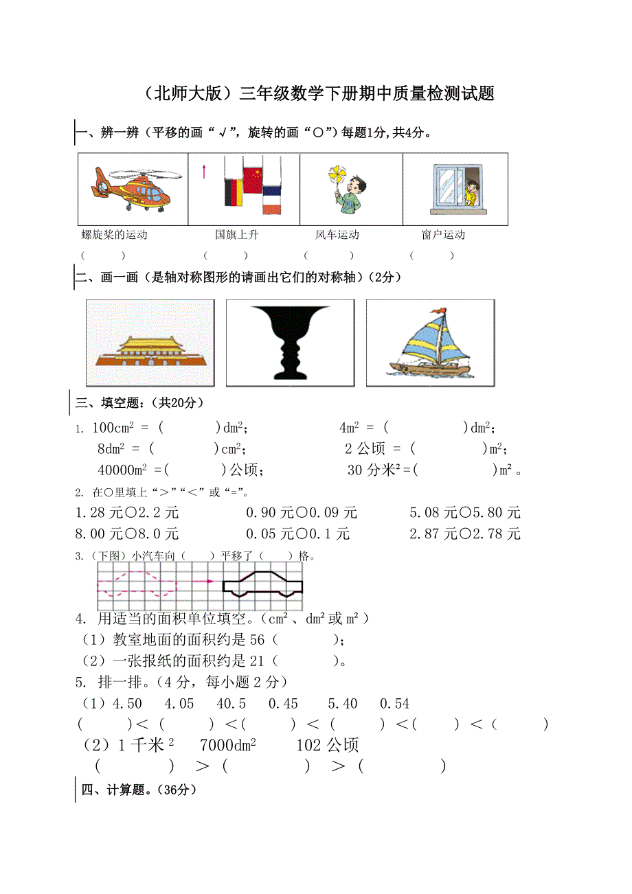 北师大版小学三年级数学下册期中试卷和答案2.doc_第1页