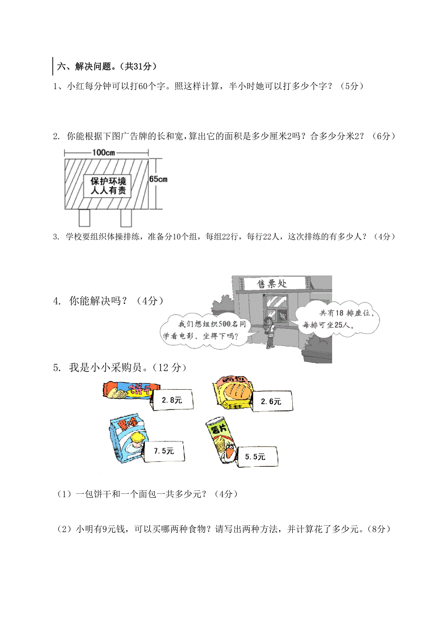 北师大版小学三年级数学下册期中试卷和答案2.doc_第3页