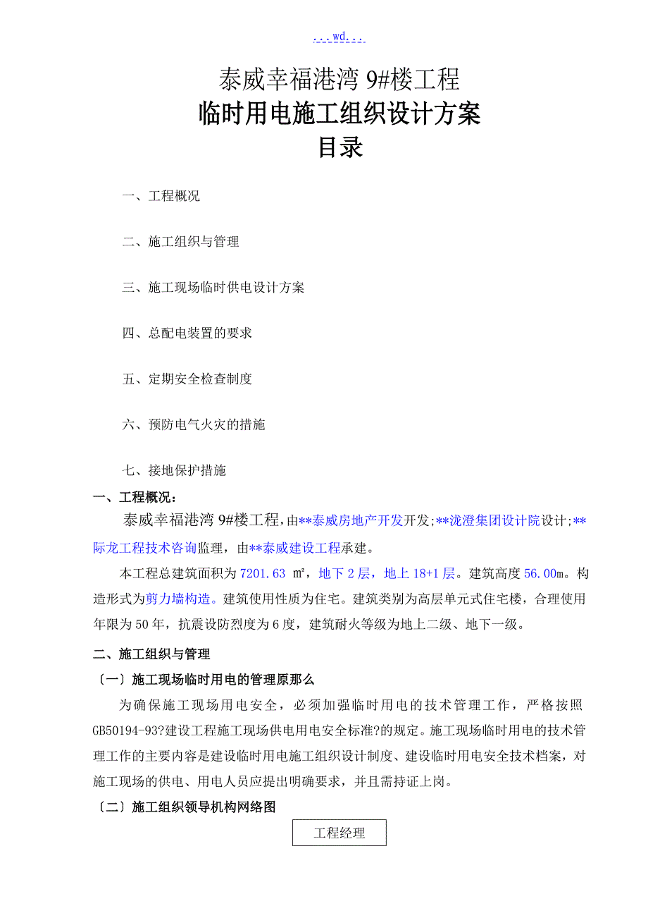 泰威幸福港湾9#楼工程临时用电的施工组织设计方案_第1页