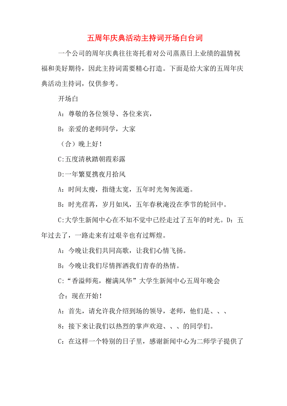 五周年庆典活动主持词开场白台词_第1页