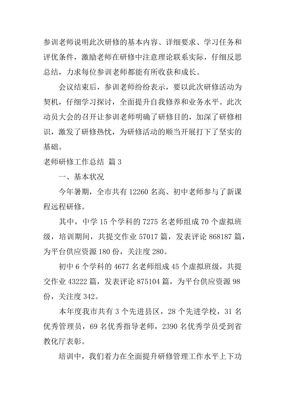 2023年关于教师研修工作总结汇编九篇_第4页