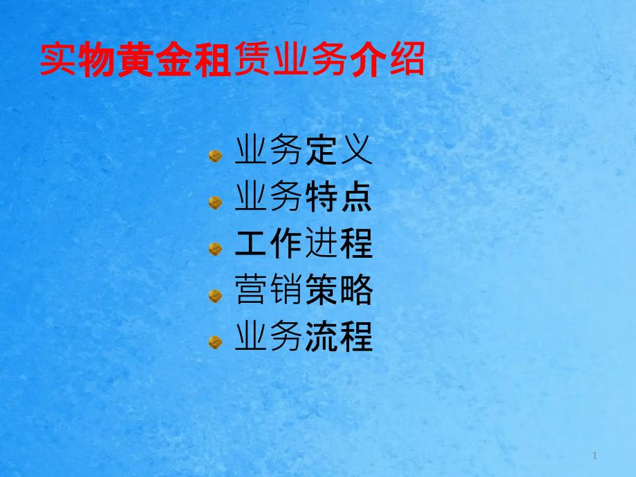 银行实物黄金租赁业务介绍ppt课件_第1页