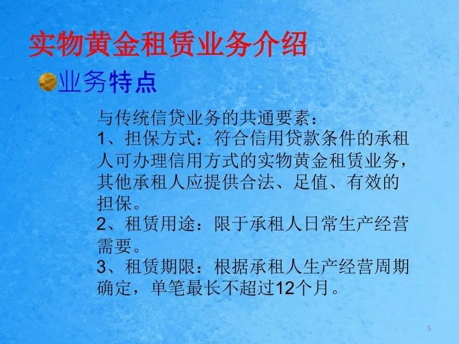 银行实物黄金租赁业务介绍ppt课件_第5页