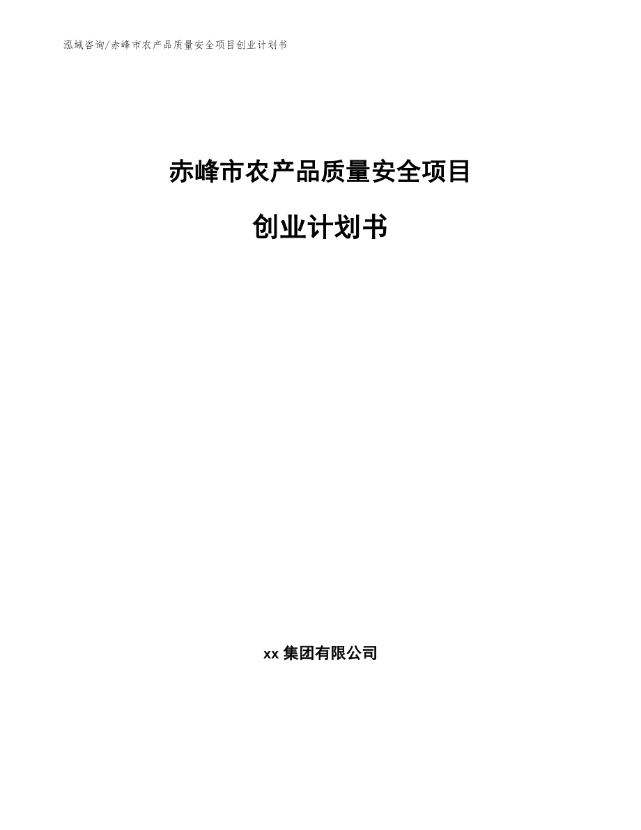 赤峰市农产品质量安全项目创业计划书（模板范本）_第1页