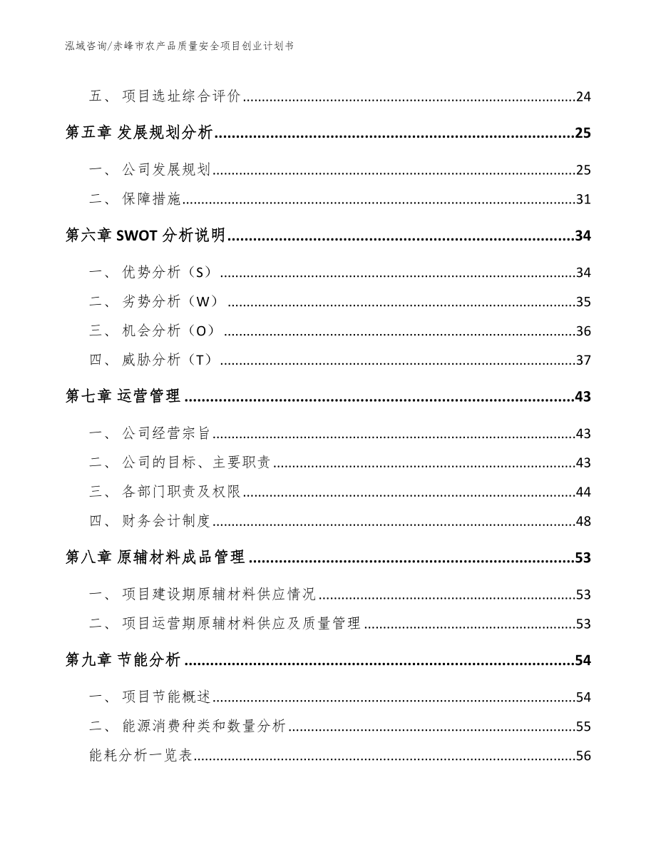 赤峰市农产品质量安全项目创业计划书（模板范本）_第3页