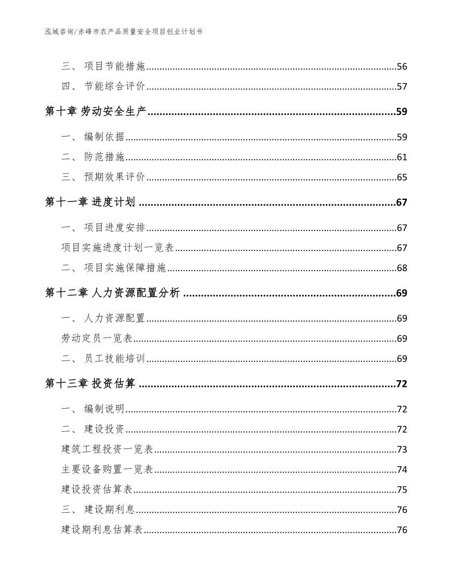 赤峰市农产品质量安全项目创业计划书（模板范本）_第4页