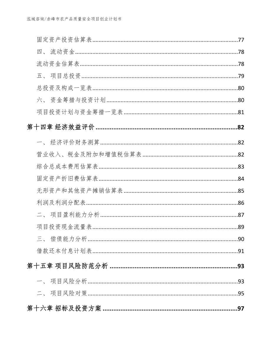 赤峰市农产品质量安全项目创业计划书（模板范本）_第5页