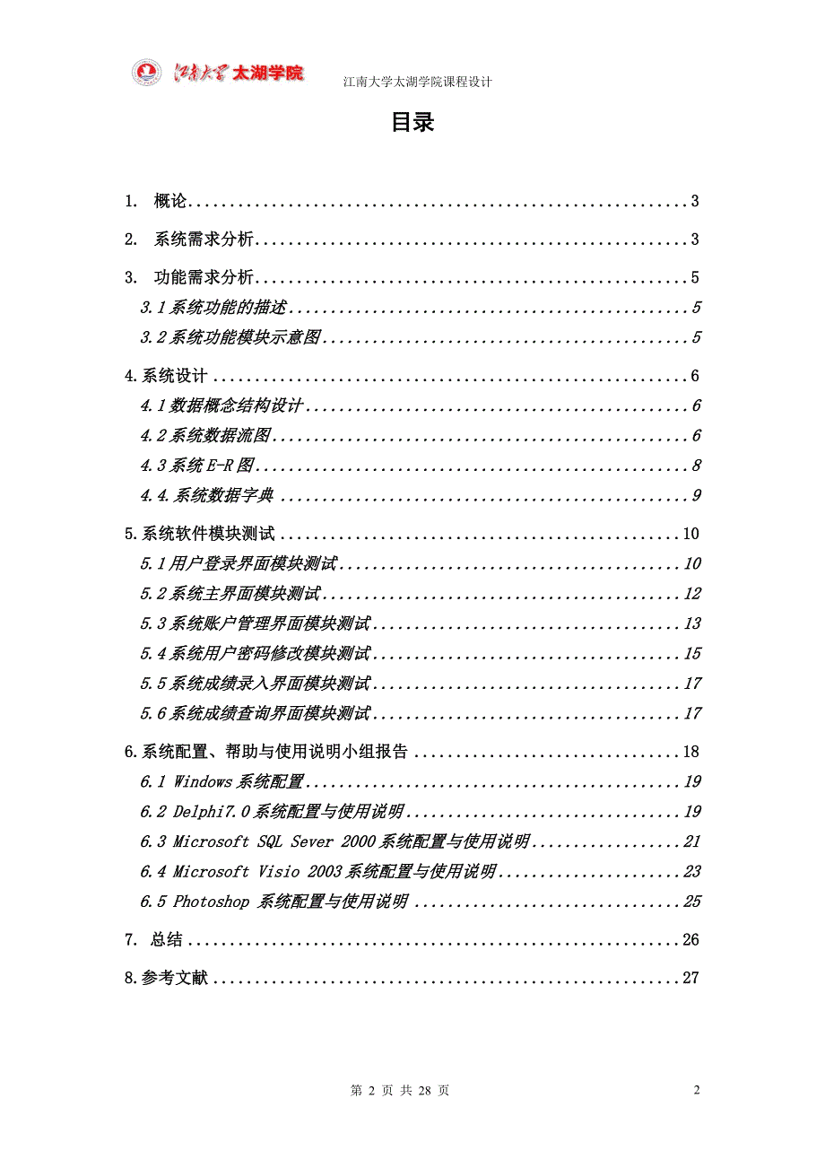 数据库系统原理课程设计基于SQL数据库的通用成绩管理系统_第3页