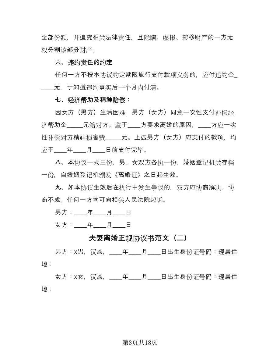 夫妻离婚正规协议书范文（9篇）_第3页