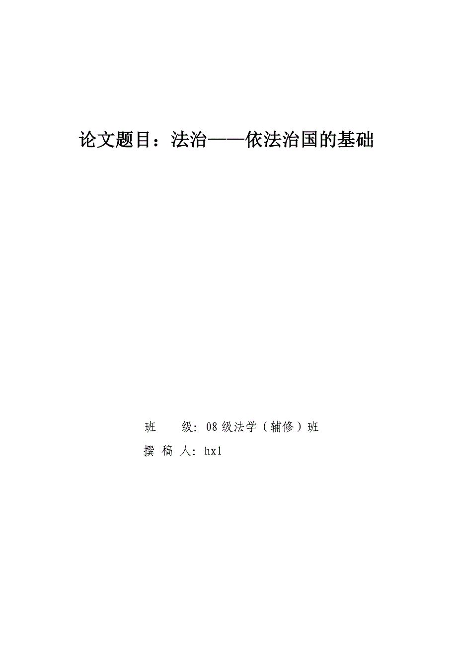 法治——依法治国的基础.doc_第1页