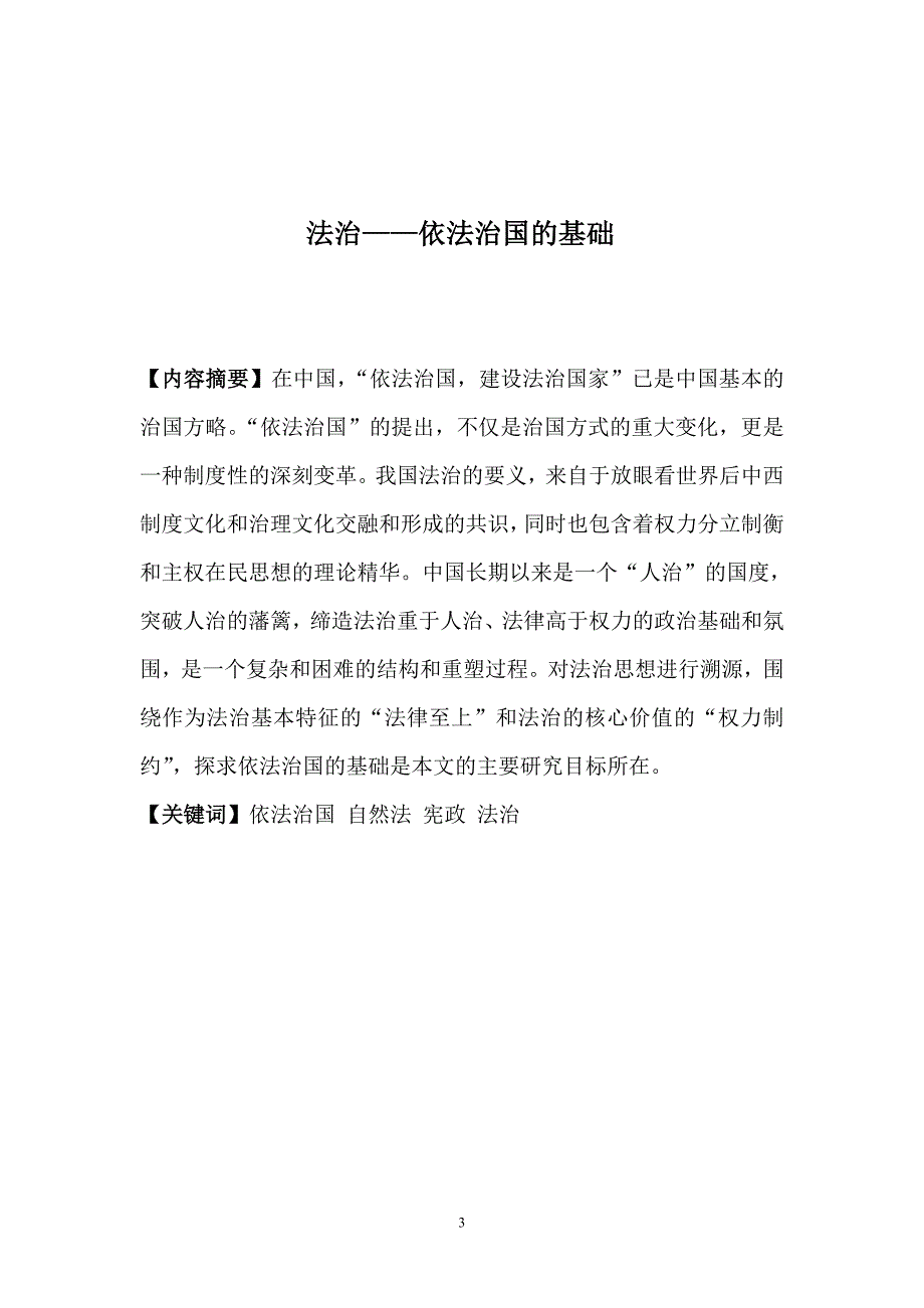 法治——依法治国的基础.doc_第3页