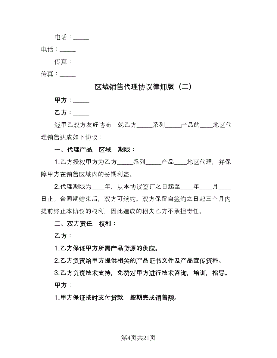 区域销售代理协议律师版（五篇）.doc_第4页