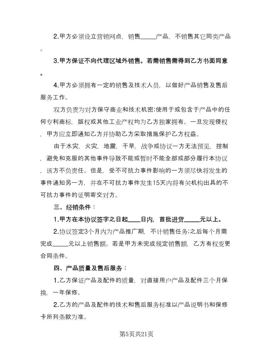 区域销售代理协议律师版（五篇）.doc_第5页