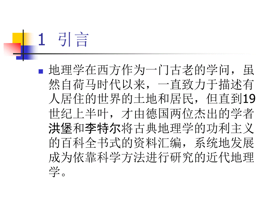 从区域地理学到新区域主义(苗长虹).ppt_第2页