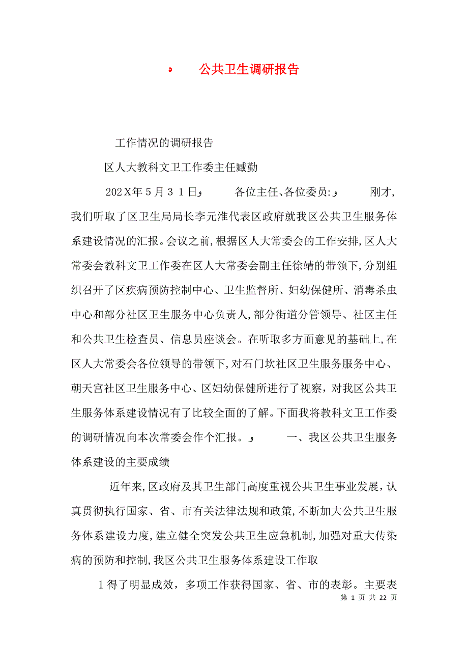 公共卫生调研报告_第1页