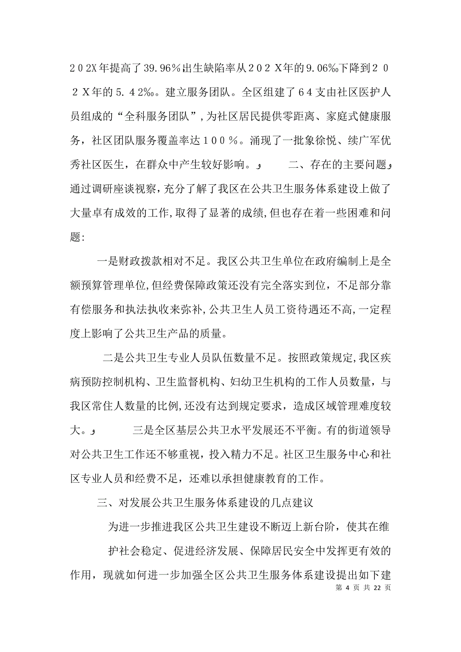 公共卫生调研报告_第4页