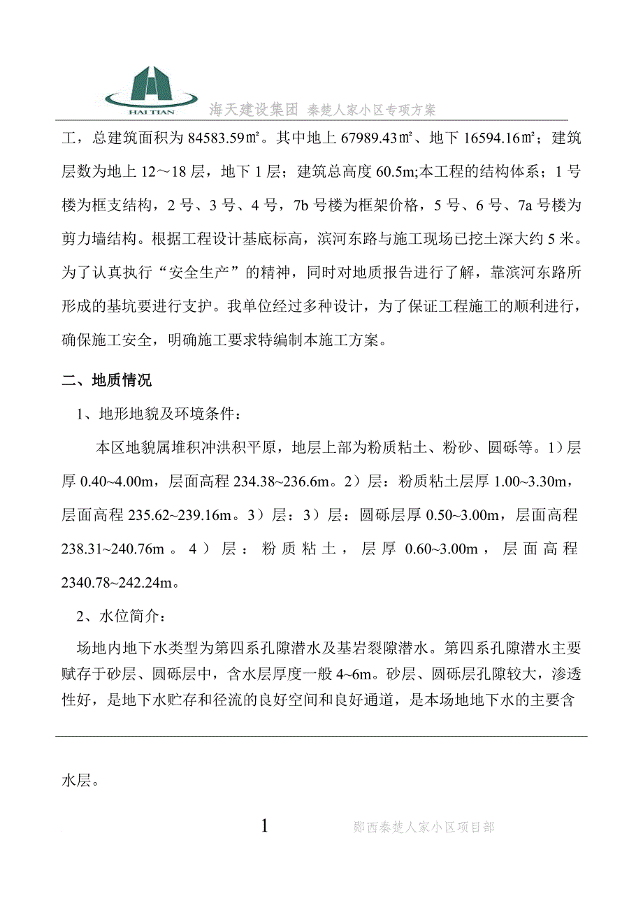 a基坑护壁砼喷浆支护和基坑降水专项施工方案_第2页