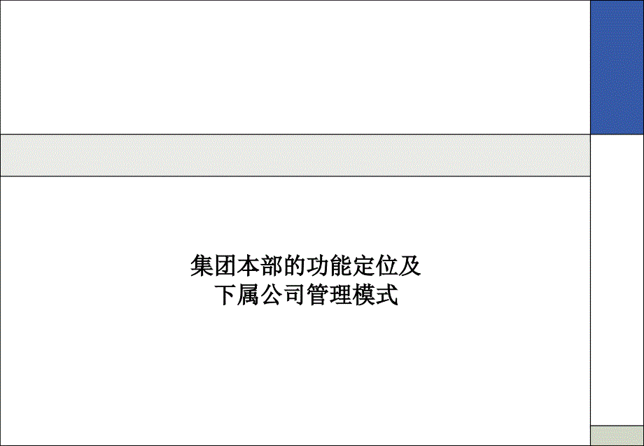 集团本部的功能定位及下属公司管理模式_第1页