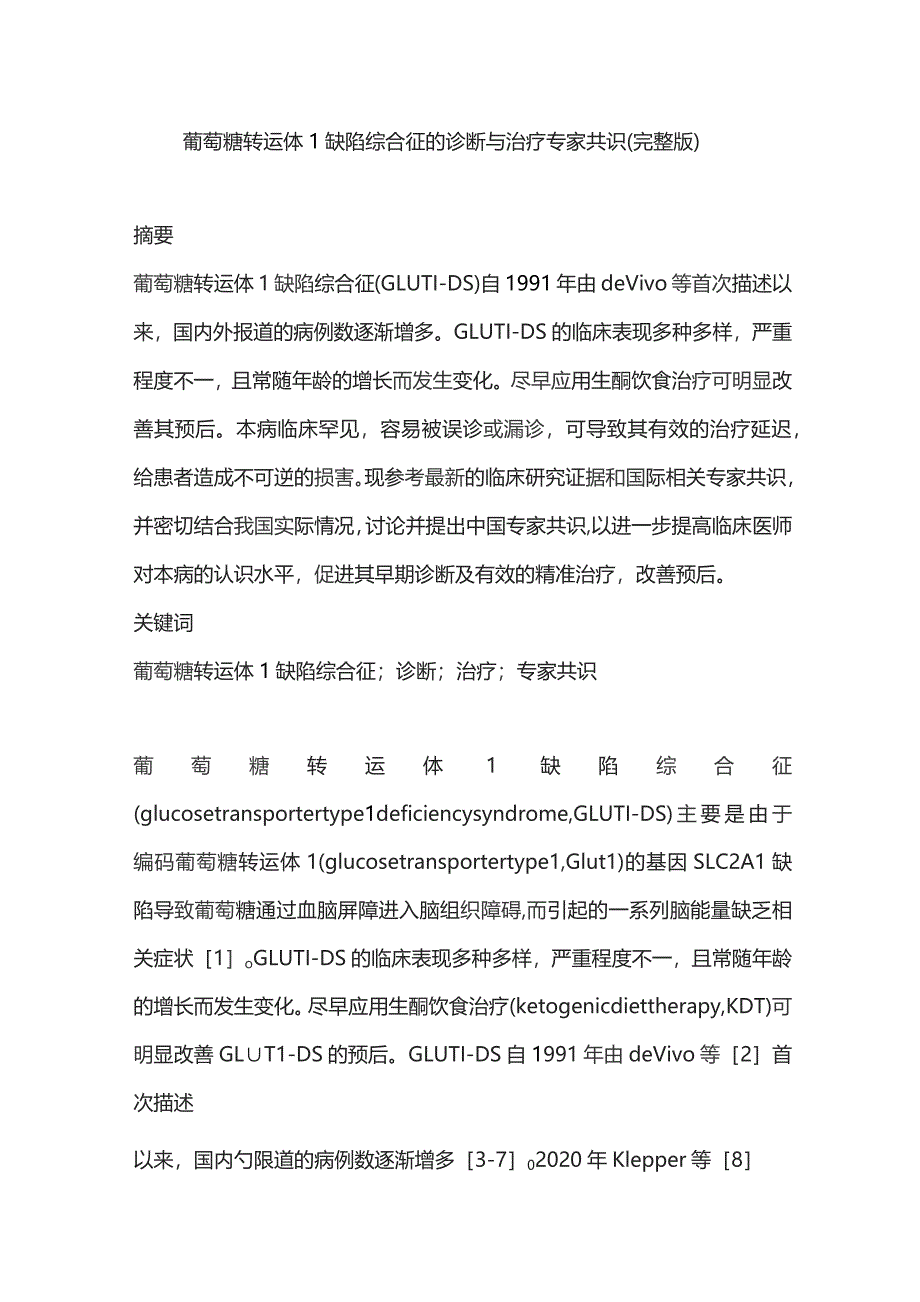 葡萄糖转运体1缺陷综合征的诊断与治疗专家共识（完整版）_第1页