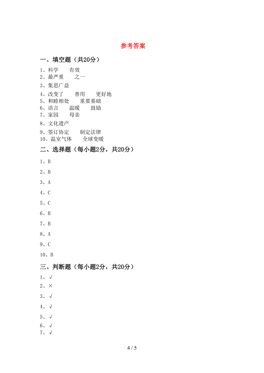 最新部编版六年级道德与法治上册期中测试卷及答案【可打印】.doc_第4页