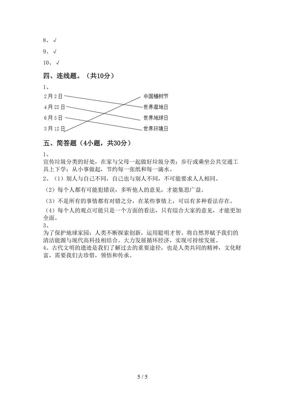 最新部编版六年级道德与法治上册期中测试卷及答案【可打印】.doc_第5页