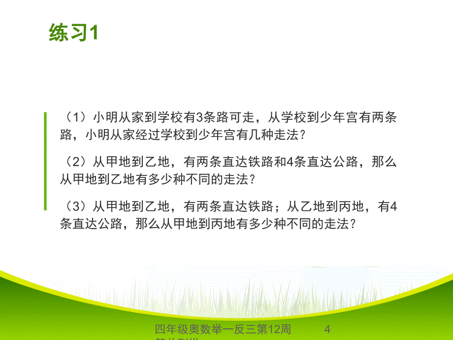 四年级奥数举一反三第12周简单列举课件_第4页